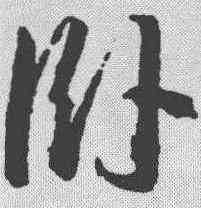 卧,王羲之 ,書法字典